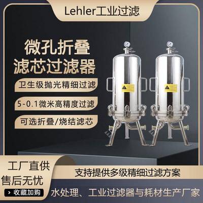 微孔过滤器生物制剂原液过滤设备生物制药微米级细菌过滤设备厂家