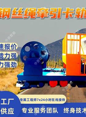 KSP130/200PL矿用钢丝绳牵引卡轨车灵活性好钢丝绳牵引卡轨车