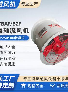 CBF/BAF/BZF-250/300/400/500/600/700/750隔爆型防爆轴流通风机