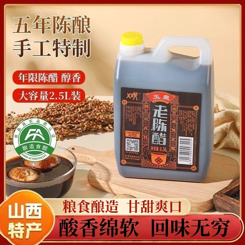 玉皇老陈醋山西特产正宗纯手工五年陈酿粮食酿造家用食用醋1.5L桶