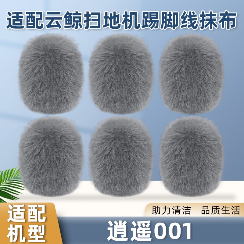 适用于云鲸扫拖地机器人逍遥001配件专用踢脚线清洁替换抹布耗材