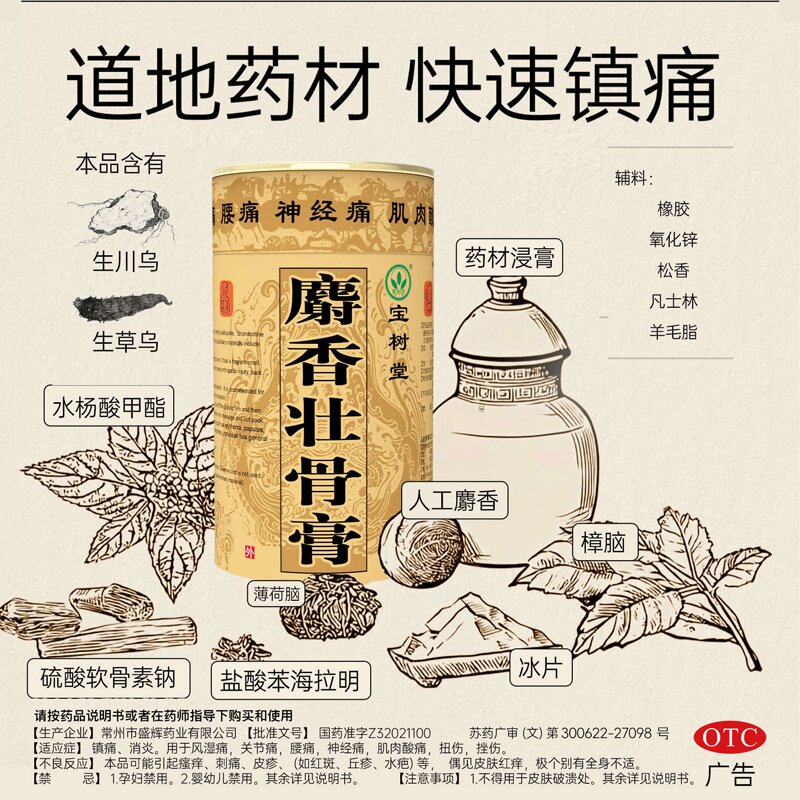 北京宝树堂麝香壮骨膏 风湿膝盖关节腰痛肩周炎神经痛止疼药贴膏
