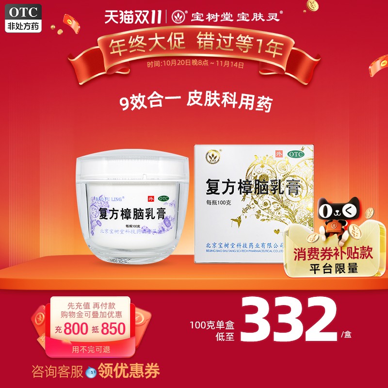 【宝树堂】复方樟脑乳膏100g*1瓶/盒烧烫伤湿疹神经性皮炎荨麻疹过敏性皮炎虫咬皮炎