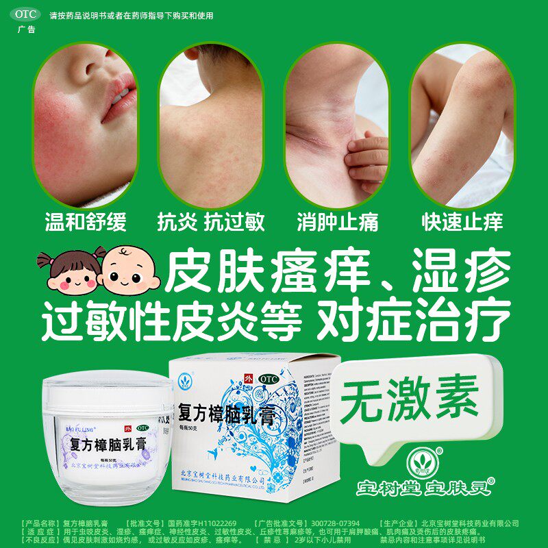 宝树堂宝肤灵复方樟脑乳膏50g 荨麻疹湿疹干燥瘙痒神经性皮炎药膏