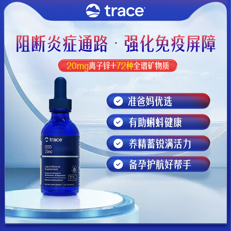 Trace离子锌镁提升精力
