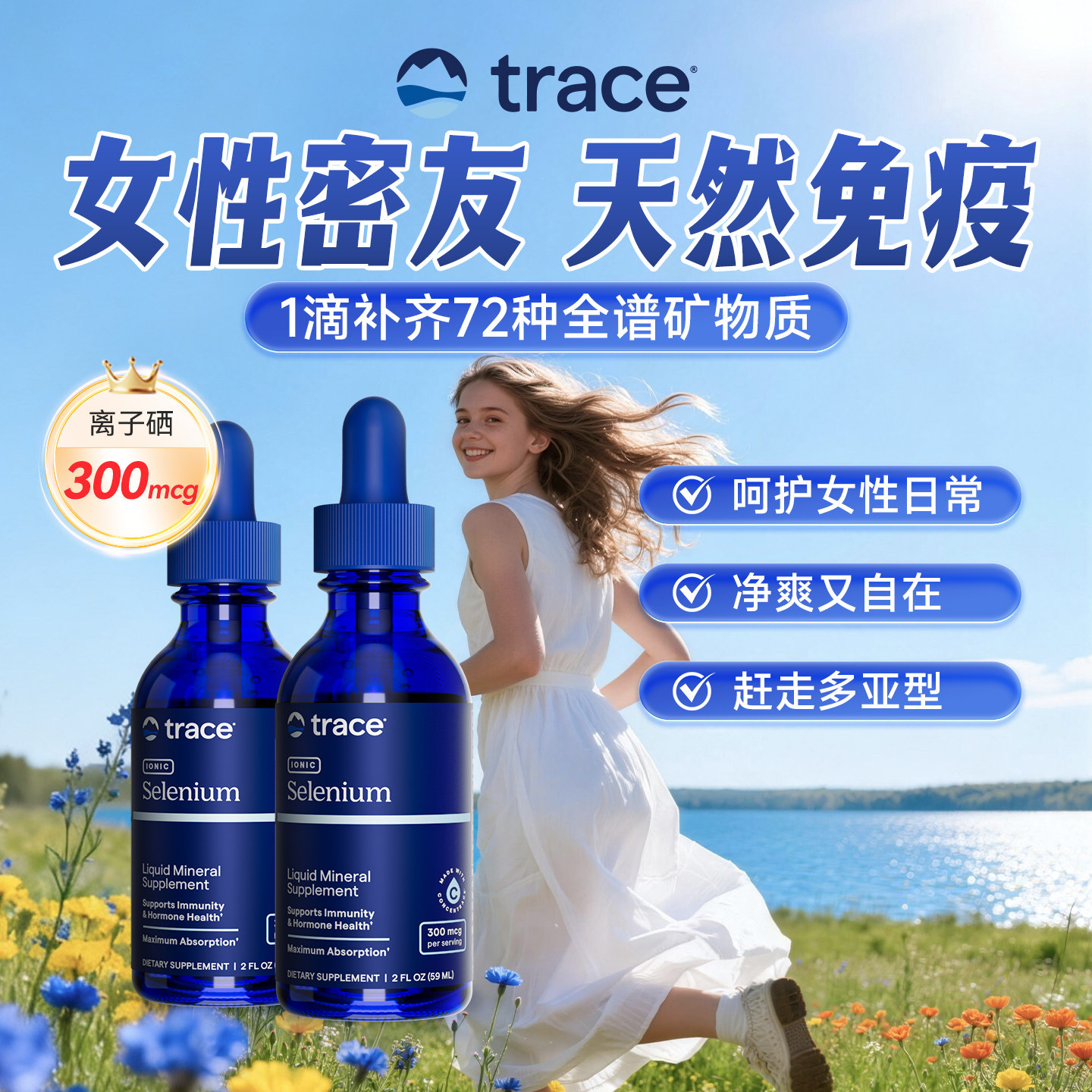 【直播】Trace离子硒补充有机硒片女性免疫力富硒元素补硒