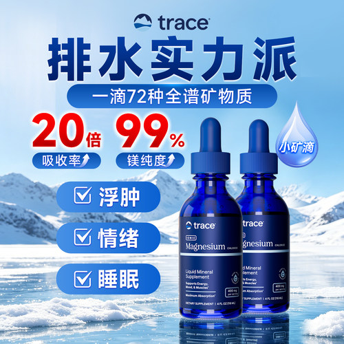 【直播】 2瓶Trace小矿滴镁滴剂离子镁补充剂钙镁锌非甘氨酸镁元
