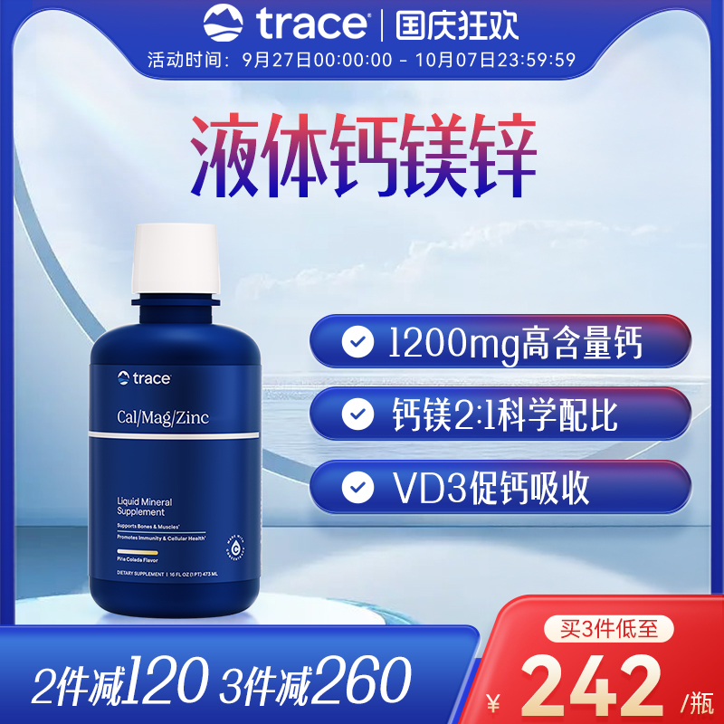 Trace钙镁锌液体柠檬酸钙离子镁