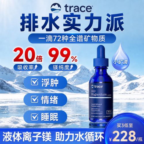 Trace盐湖镁钙镁锌镁补充剂