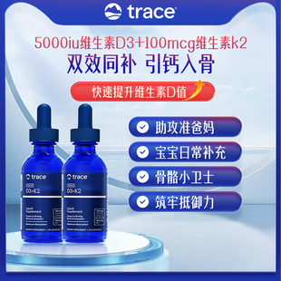 trace2瓶d3k2滴剂维生素d5000iu维生素d3k2mk7维d 直播