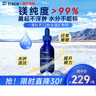 Trace盐湖镁钙镁锌镁补充剂