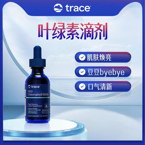 Trace叶绿素滴剂美肤代谢