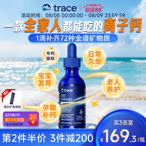 Trace离子钙液体补充剂离子镁成人儿童补钙复合矿物质骨骼营养