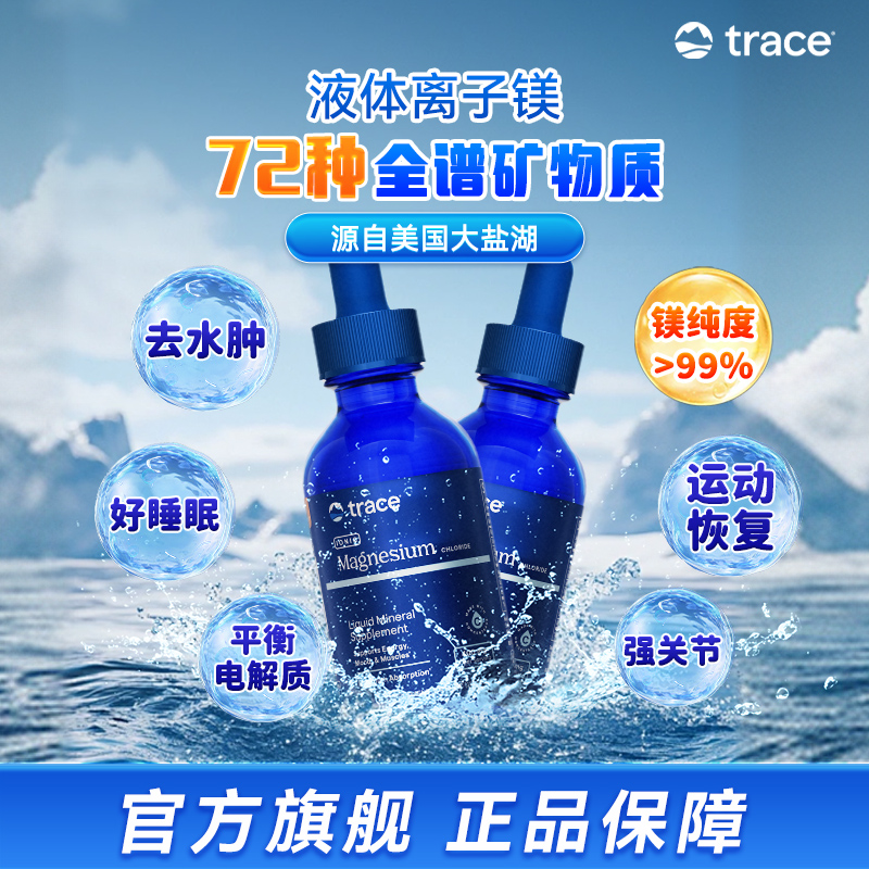 【直播】Trace盐湖镁离子镁钙镁锌镁元素钾元素镁补充剂补镁2瓶