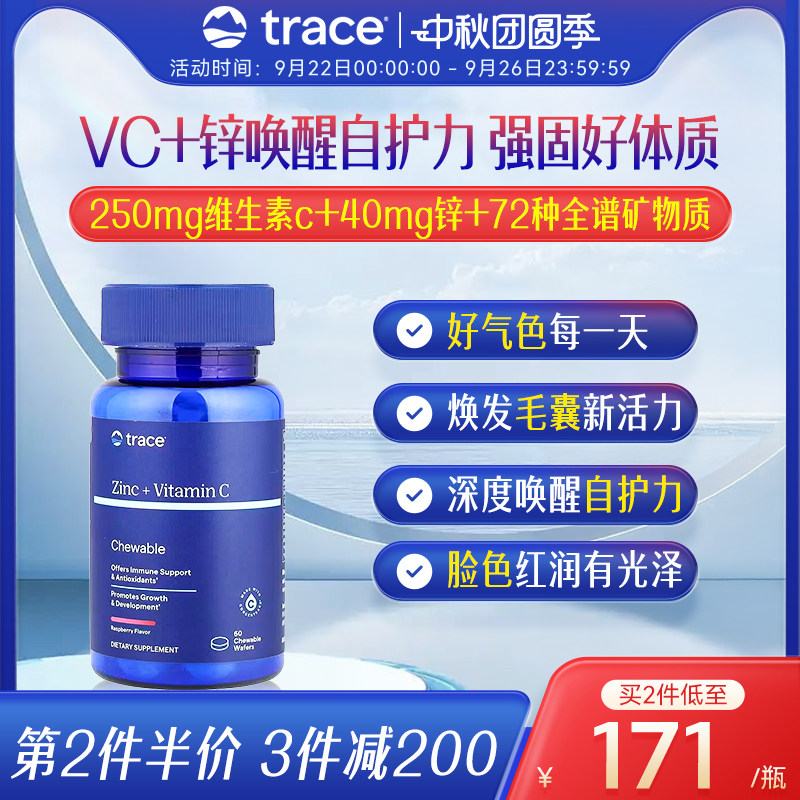 Trace美国进口天然维生素C补锌双效同补咀嚼片免疫力60片