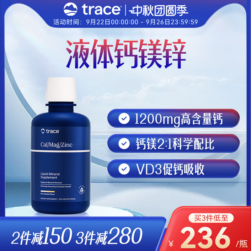 Trace钙镁锌液体柠檬酸钙离子镁