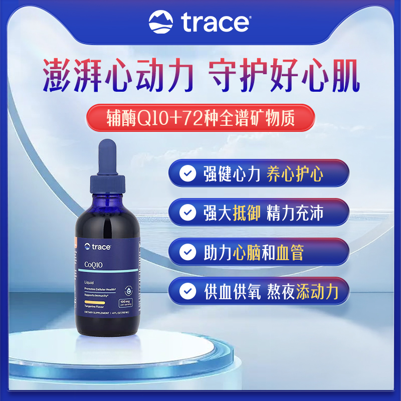 【CPS】Trace液体辅酶Q10全谱维生素原装进口保护心脏心血管118ml