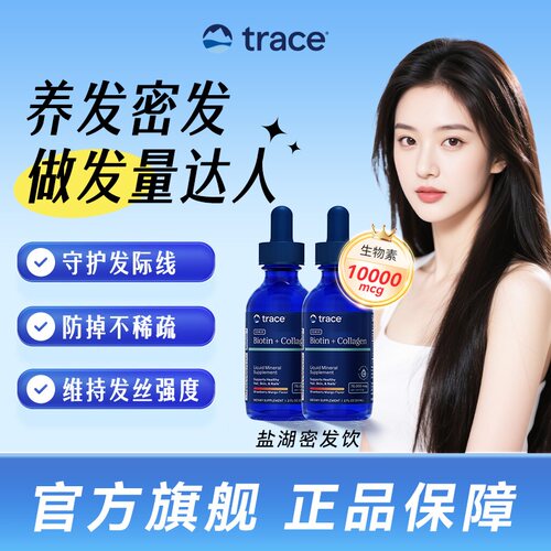 【直播】Trace小矿滴盐湖密发饮生物素防脱养发胶原蛋白维生素h