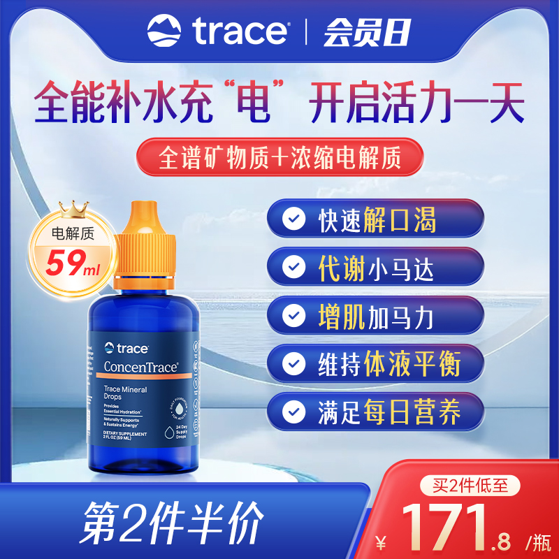 Trace电解质复合矿物质滴剂59ml