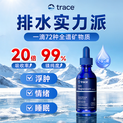 Trace盐湖镁钙镁锌镁补充剂