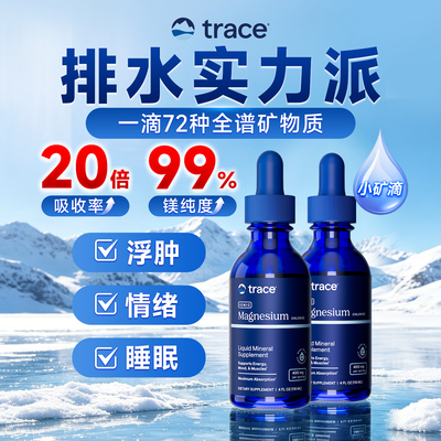 【直播】 2瓶Trace小矿滴镁滴剂离子镁补充剂钙镁锌非甘氨酸镁元
