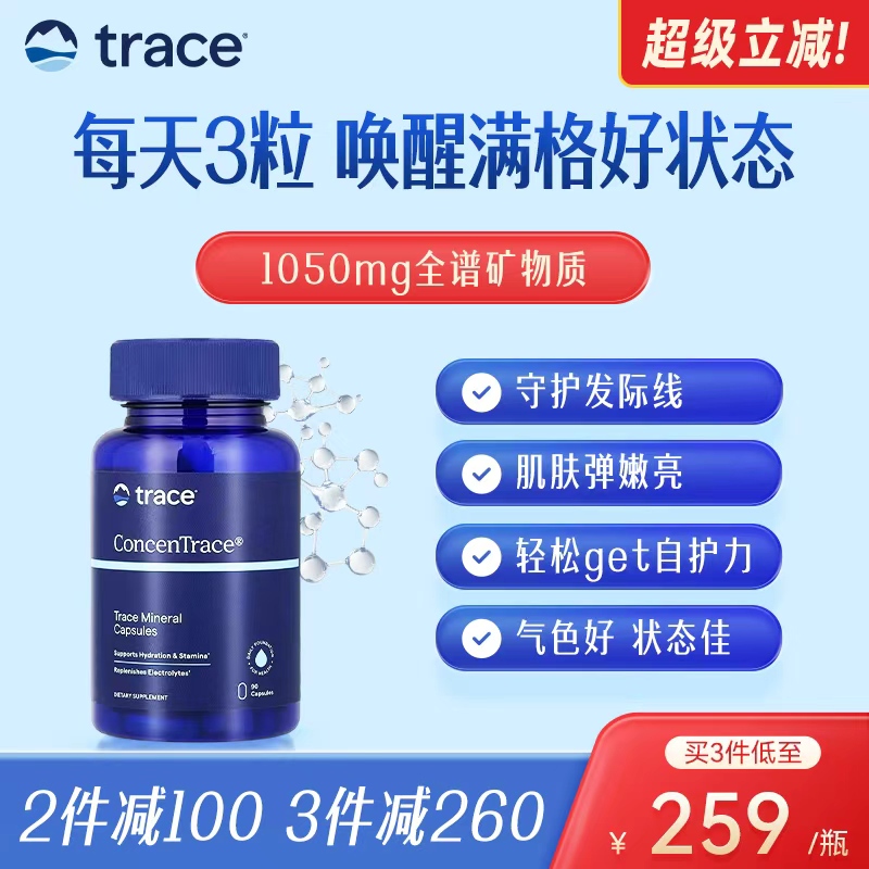 Trace美国进口全谱复合矿物质胶囊钙镁钠钾锂基础营养补充剂90粒