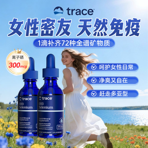 【直播】Trace小矿滴离子硒补充有机硒片女性免疫力富硒元素补硒