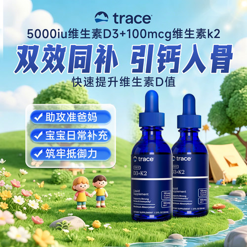 【直播】trace2瓶d3k2滴剂维生素d5000iu维生素d3k2mk7维d