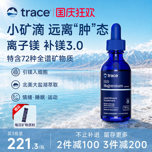 Trace盐湖镁钙镁锌镁补充剂