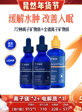 【晁然推荐】Trace盐湖镁滴剂离子镁元素电解质复合矿物质滴剂