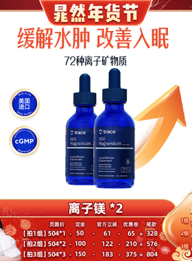 【晁然推荐】trace盐湖镁滴剂离子镁补充钙镁元素钾元素镁滴剂