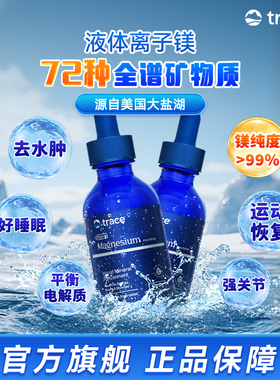 【直播】trace盐湖镁滴剂离子镁补充钙镁元素钾元素镁滴剂