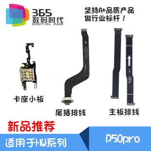 P50pro AL80 尾插排线 AL00 主板连接排线 JAD 适用于