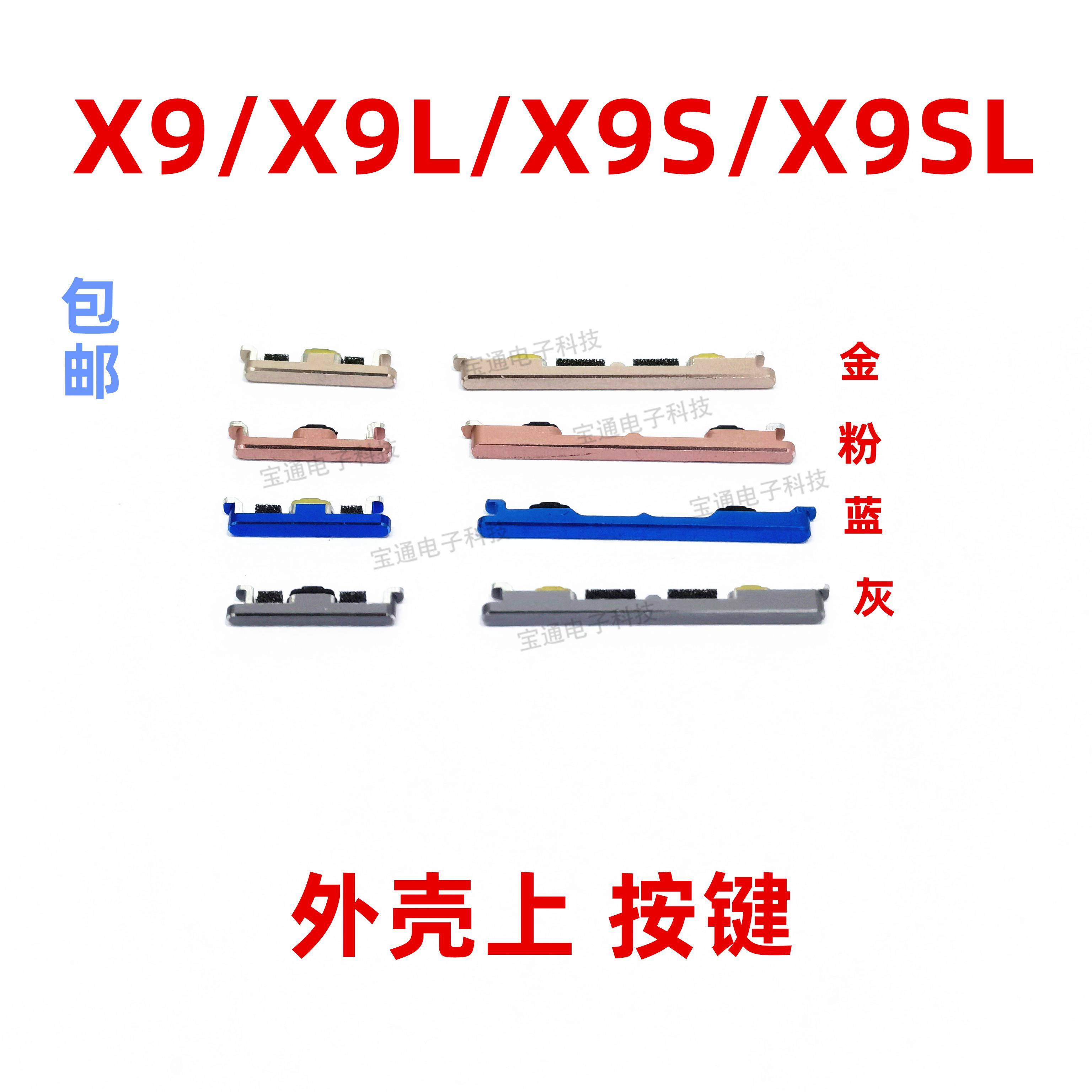 适用于VIVO X9 X9L开机键 X9S X9SL手机上下音量键开关电源键
