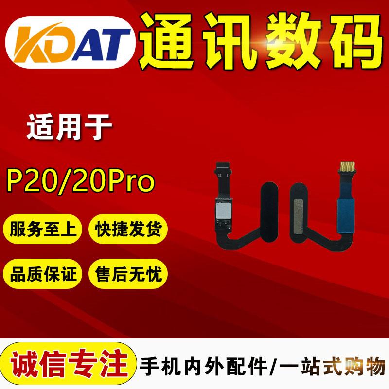 KDAT适用于 华V P20 P20Pro指纹按键 指纹识别排线 home返回按键