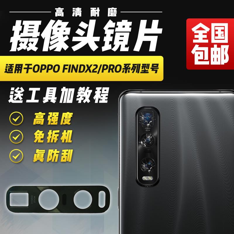 适用于OPPO FindX2摄像头玻璃镜片findX2Pro后置照相机镜头盖镜面