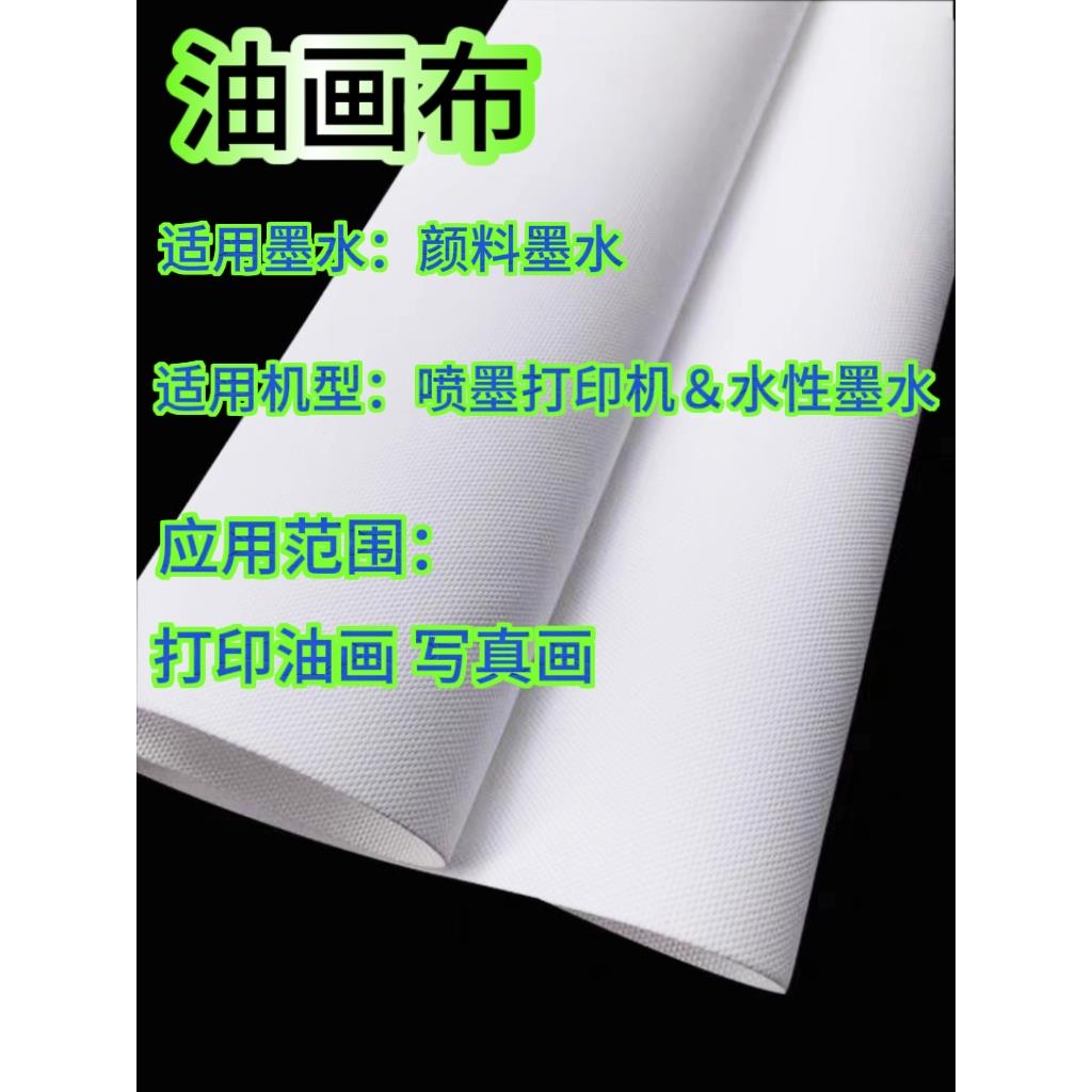 防水哑光油画布户内卷筒颜料墨专用水性喷墨打印化纤画布250g280g