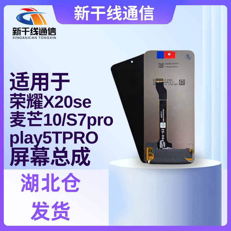 适用于荣耀X20SE NZONE中国移动S7pro 麦芒10 play5tpro屏幕总成