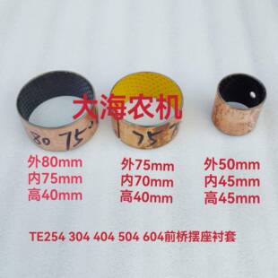 504 404 604前桥摆座衬套 304 雷沃欧豹拖拉机配件254