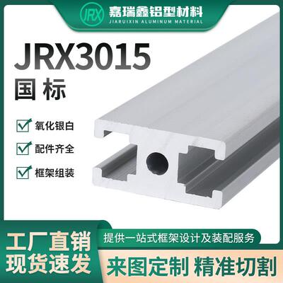 国标1530铝型材 3015铝合金工业门框料 机架 可切45度角 边框料