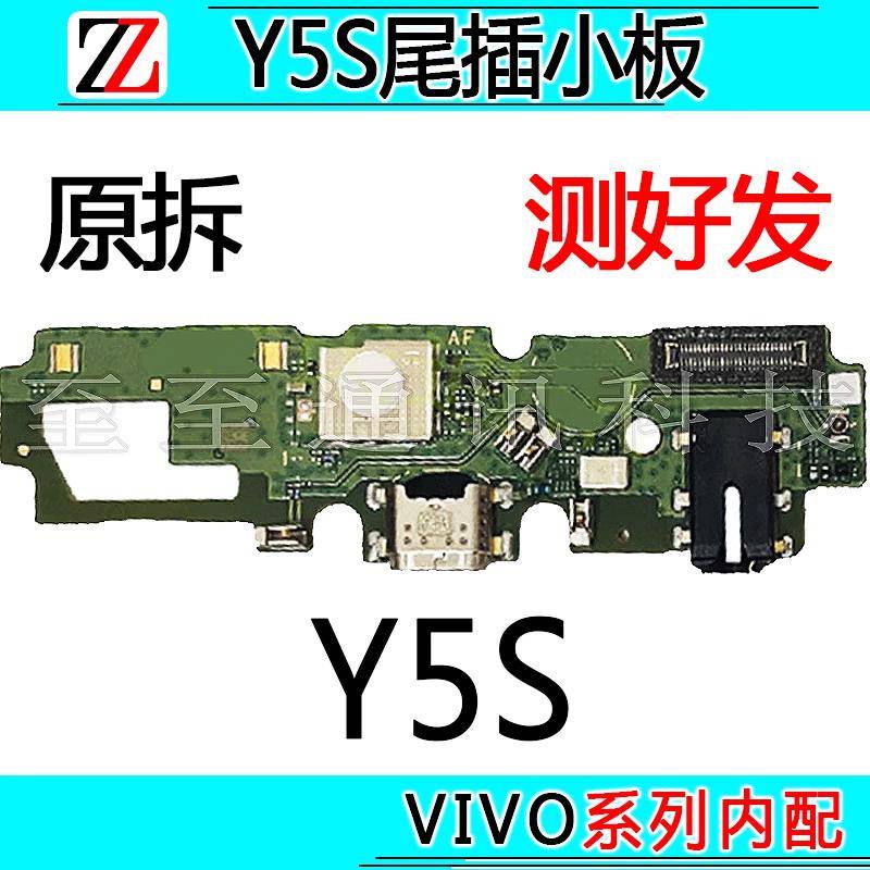 适用于VIVO Y5S尾插小板充电接口麦克风送话器耳机孔小板排线原装