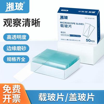 湘玻显微镜载玻片盖玻片标本生物血盖片磨砂血球计数板实验器
