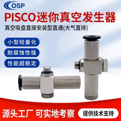 PISCO真空吸盘直接安装型气动负压真空产生器VCH05-M64 VCH05-M54