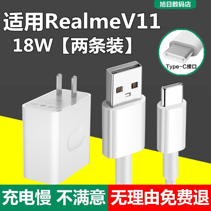 适用realmeV11充电器18w瓦快充充电头真我v11s手机闪充数据线加长2米快速冲电头