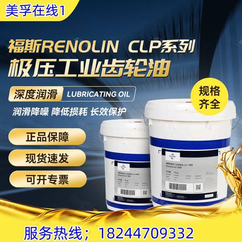 福斯FUCHS RENOLIN CLP 150 68 220 320 460 680号极压工业齿轮油