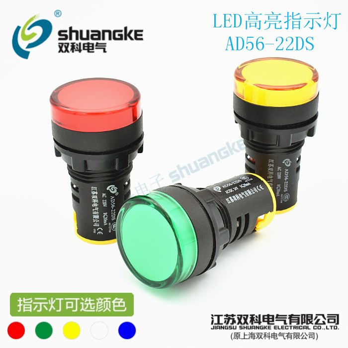 江苏双科指示灯AD56-22DS 超短高亮电源信号灯LED含增票满200包邮