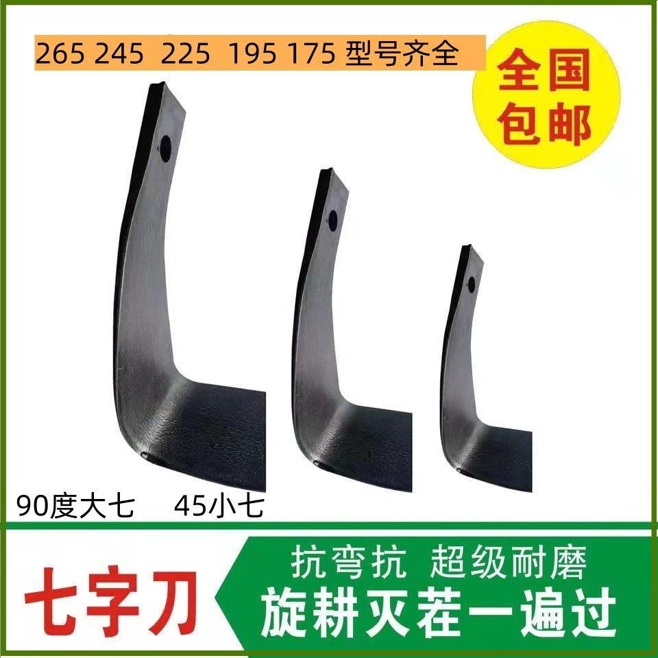 拖拉机旋耕机刀245七字刀灭旋刀耐磨195型225灭茬刀175型号七子刀