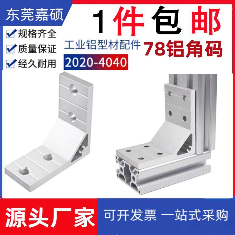 铝合金直角角码连接件7878角铝挤压铝角码90°铝挤型材料加强加厚,五金/工具,组合件和连接副,淘宝优惠券,粉丝福利购,淘宝优惠卷