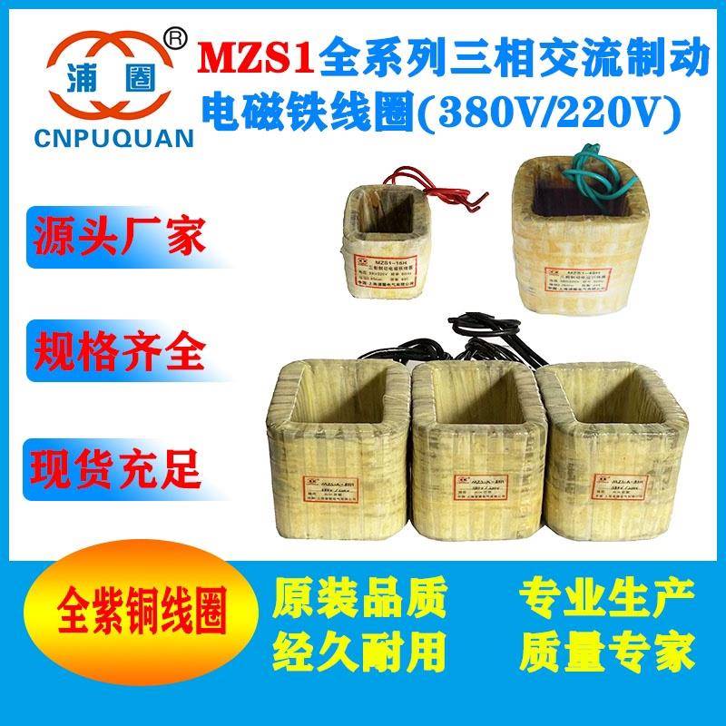 MZS1-15HMZS1-25HMZS1-45HMZS1A-45HMZS1-80H交流制动电磁铁线圈