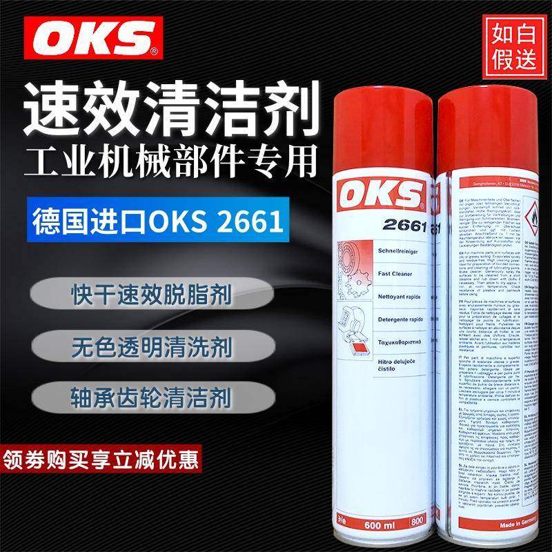 德国OKS 2661 速效清洗剂 脱脂喷剂 制动器轴承链条去油去污清洁